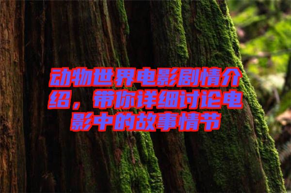 動物世界電影劇情介紹，帶你詳細討論電影中的故事情節(jié)