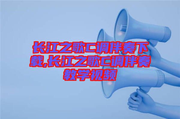 長(zhǎng)江之歌C調(diào)伴奏下載,長(zhǎng)江之歌C調(diào)伴奏教學(xué)視頻