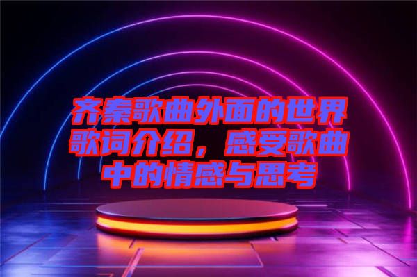 齊秦歌曲外面的世界歌詞介紹，感受歌曲中的情感與思考