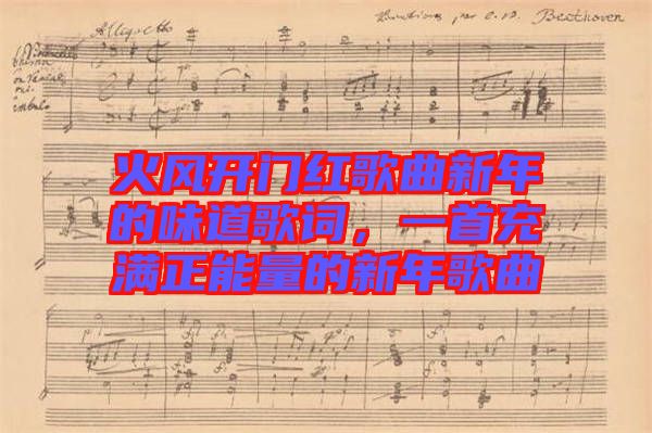 火風開門紅歌曲新年的味道歌詞，一首充滿正能量的新年歌曲