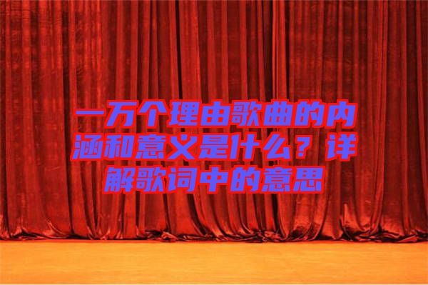 一萬個理由歌曲的內涵和意義是什么？詳解歌詞中的意思