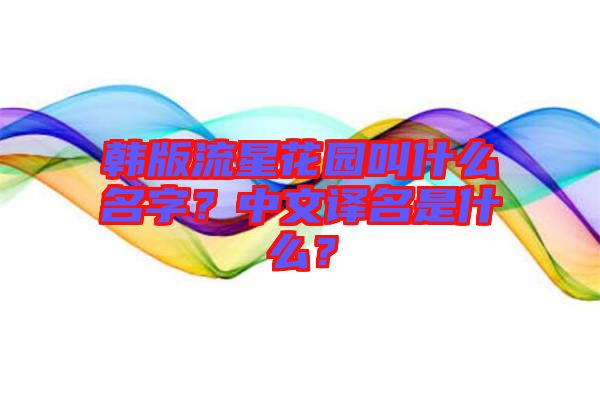 韓版流星花園叫什么名字？中文譯名是什么？