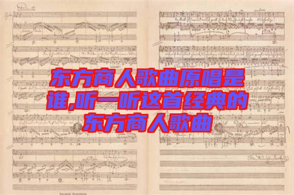 東方商人歌曲原唱是誰,聽一聽這首經(jīng)典的東方商人歌曲