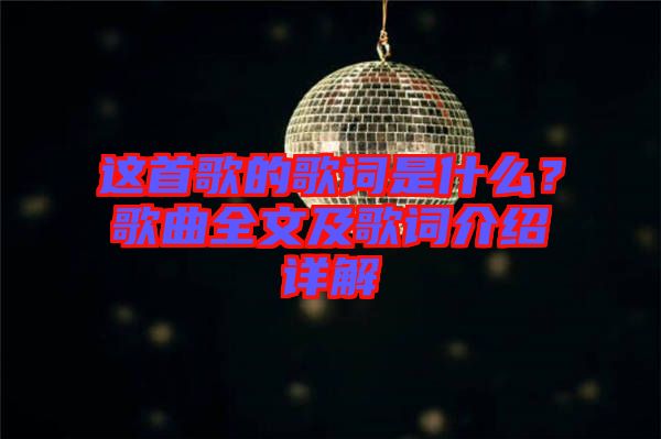 這首歌的歌詞是什么？歌曲全文及歌詞介紹詳解