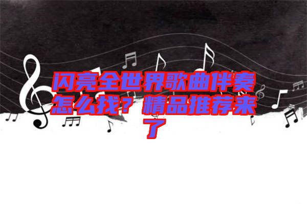 閃亮全世界歌曲伴奏怎么找？精品推薦來(lái)了