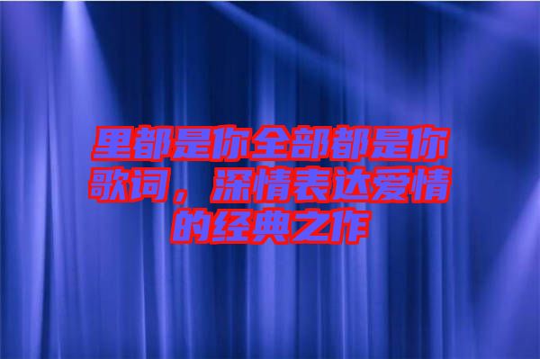 里都是你全部都是你歌詞，深情表達愛情的經典之作