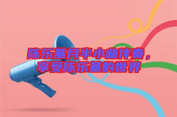 陳樂基月半小曲伴奏，享受陳樂基的世界