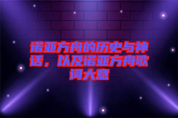 諾亞方舟的歷史與神話，以及諾亞方舟歌詞大意