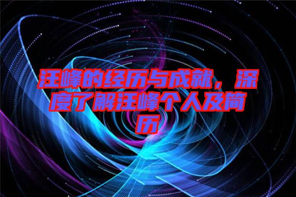 汪峰的經(jīng)歷與成就，深度了解汪峰個(gè)人及簡歷