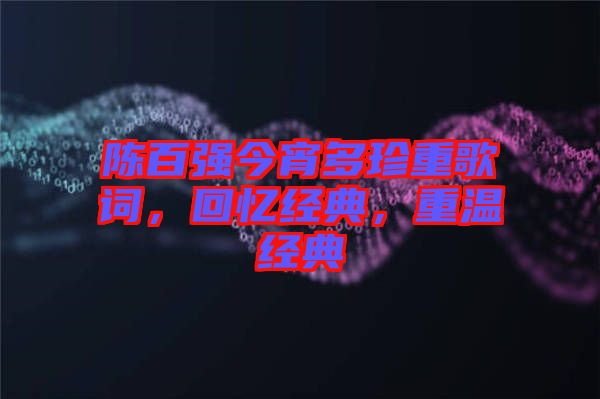 陳百強今宵多珍重歌詞，回憶經典，重溫經典