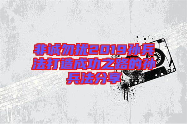 非誠勿擾2019孫兵法打造成功之路的孫兵法分享