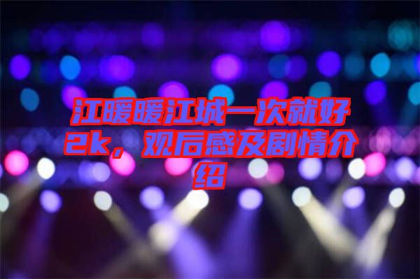 江暖暖江城一次就好2k，觀后感及劇情介紹