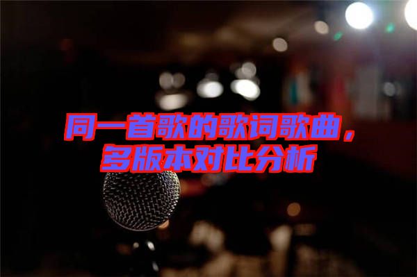 同一首歌的歌詞歌曲，多版本對比分析