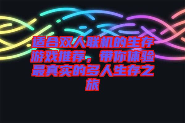 適合雙人聯機的生存游戲推薦，帶你體驗最真實的多人生存之旅