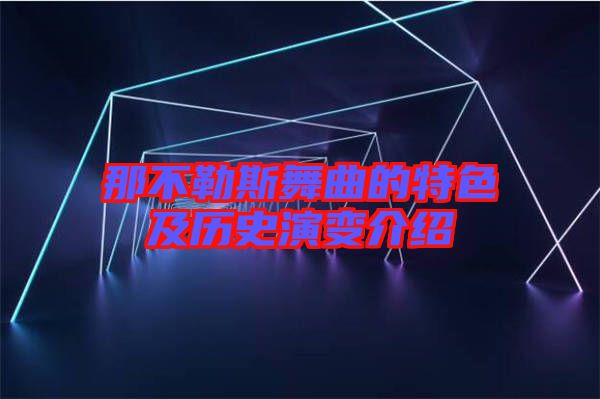 那不勒斯舞曲的特色及歷史演變介紹