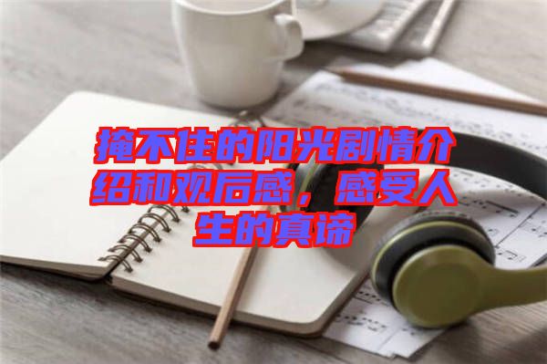 掩不住的陽(yáng)光劇情介紹和觀后感，感受人生的真諦