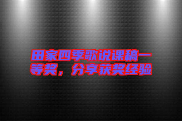 田家四季歌說課稿一等獎，分享獲獎經驗