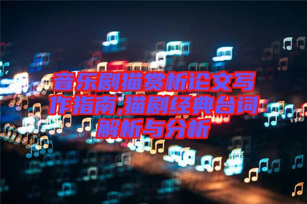 音樂劇貓賞析論文寫作指南,貓劇經典臺詞解析與分析