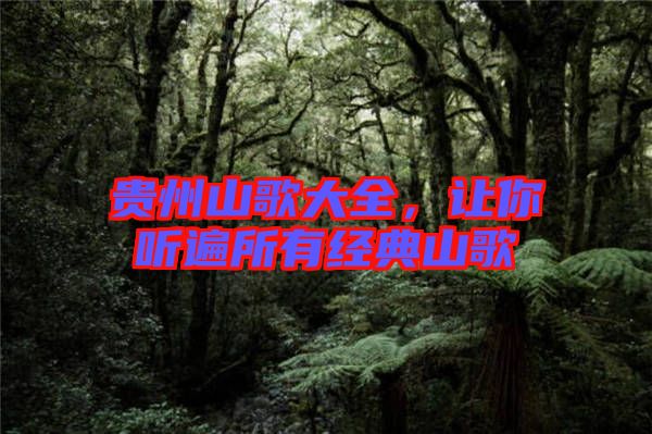 貴州山歌大全，讓你聽遍所有經典山歌