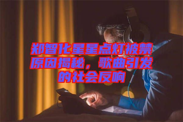 鄭智化星星點燈被禁原因揭秘，歌曲引發的社會反響