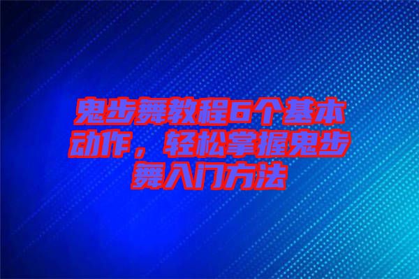 鬼步舞教程6個基本動作，輕松掌握鬼步舞入門方法