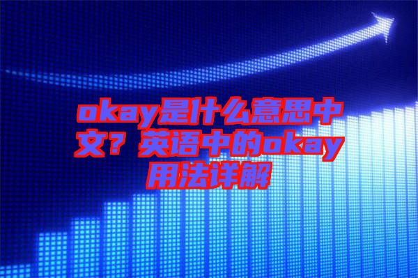 okay是什么意思中文？英語中的okay用法詳解