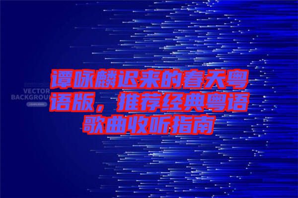 譚詠麟遲來的春天粵語版，推薦經典粵語歌曲收聽指南