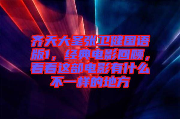 齊天大圣張衛健國語版1，經典電影回顧，看看這部電影有什么不一樣的地方