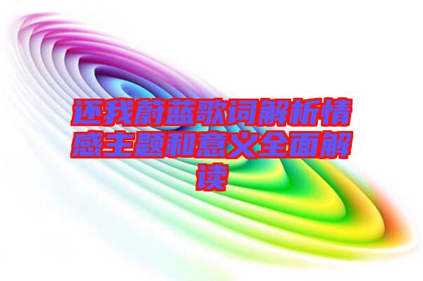 還我蔚藍歌詞解析情感主題和意義全面解讀