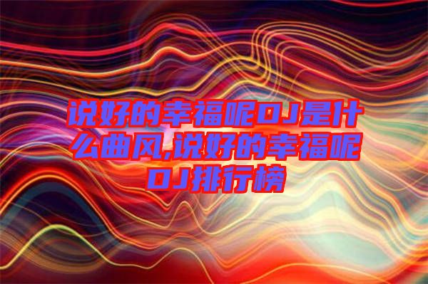 說好的幸福呢DJ是什么曲風(fēng),說好的幸福呢DJ排行榜