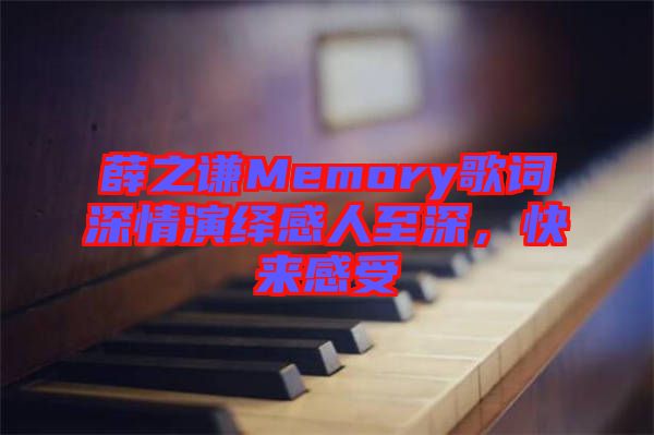 薛之謙Memory歌詞深情演繹感人至深，快來感受