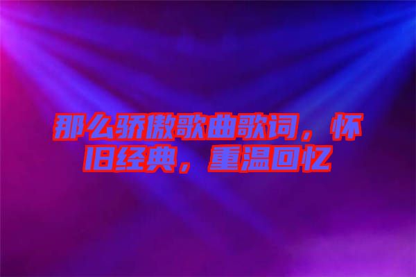 那么驕傲歌曲歌詞，懷舊經典，重溫回憶