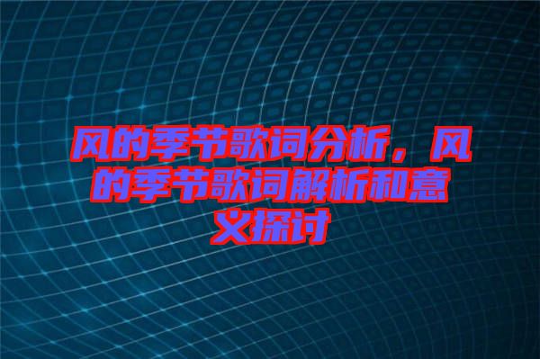 風的季節歌詞分析，風的季節歌詞解析和意義探討