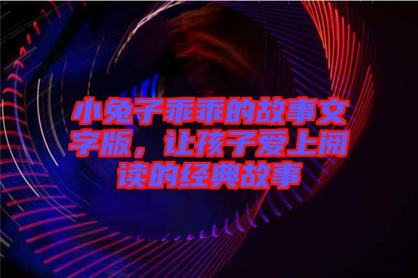 小兔子乖乖的故事文字版，讓孩子愛上閱讀的經(jīng)典故事