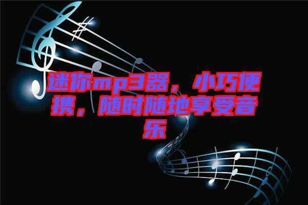 迷你mp3器，小巧便攜，隨時(shí)隨地享受音樂