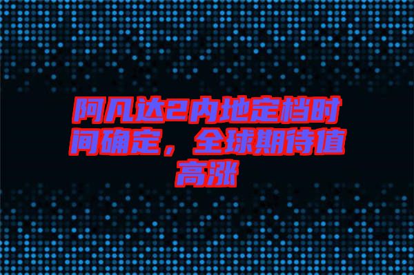 阿凡達2內地定檔時間確定，全球期待值高漲