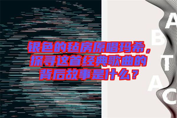 銀色的氈房原唱瑪希，探尋這首經(jīng)典歌曲的背后故事是什么？