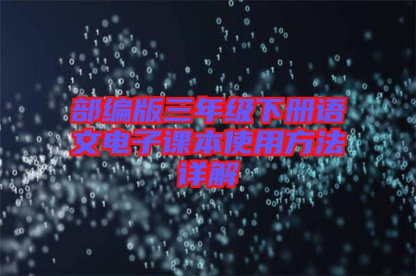 部編版三年級(jí)下冊(cè)語文電子課本使用方法詳解