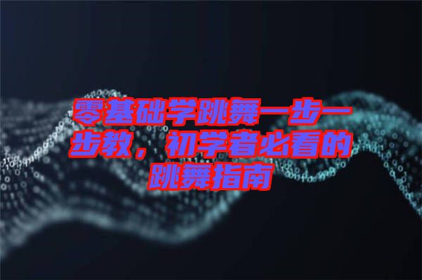 零基礎學跳舞一步一步教，初學者必看的跳舞指南