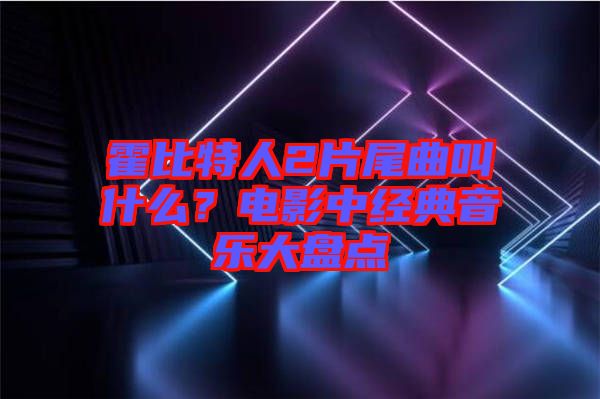 霍比特人2片尾曲叫什么？電影中經典音樂大盤點