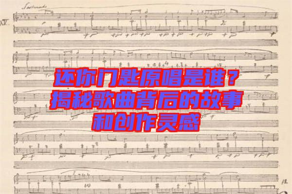 還你門匙原唱是誰？揭秘歌曲背后的故事和創作靈感