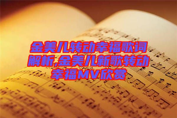 金美兒轉動幸福歌詞解析,金美兒新歌轉動幸福MV欣賞