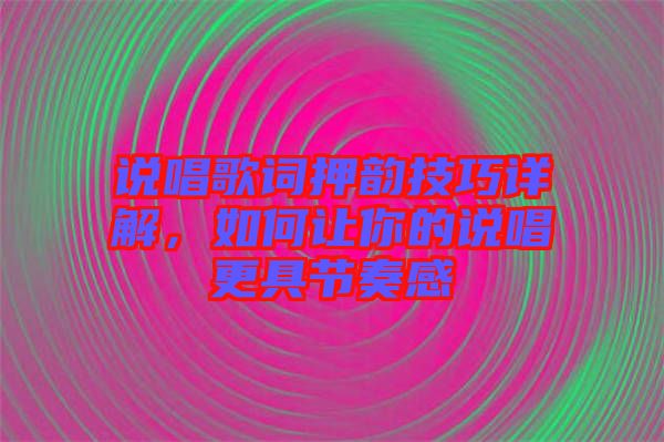 說唱歌詞押韻技巧詳解，如何讓你的說唱更具節奏感