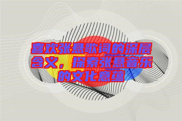 喜歡張懸歌詞的深層含義，探索張懸音樂的文化意蘊