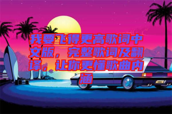 我要飛得更高歌詞中文版，完整歌詞及翻譯，讓你更懂歌曲內涵