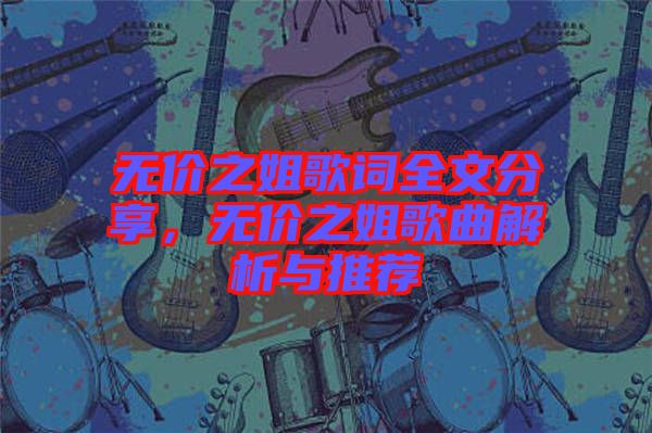 無價之姐歌詞全文分享，無價之姐歌曲解析與推薦