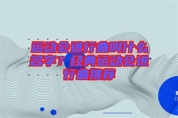 運動會進行曲叫什么名字？經(jīng)典運動會進行曲推薦