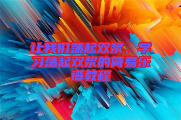 讓我們蕩起雙漿，學習蕩起雙漿的簡易樂譜教程