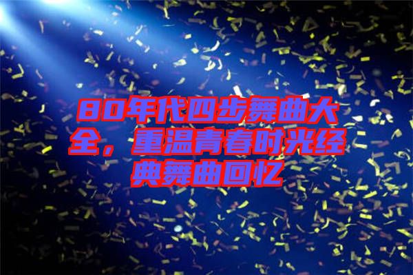 80年代四步舞曲大全，重溫青春時光經典舞曲回憶