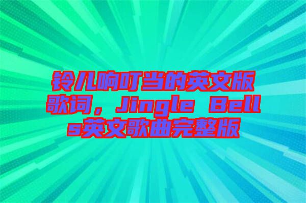 鈴兒響叮當(dāng)?shù)挠⑽陌娓柙~，Jingle Bells英文歌曲完整版